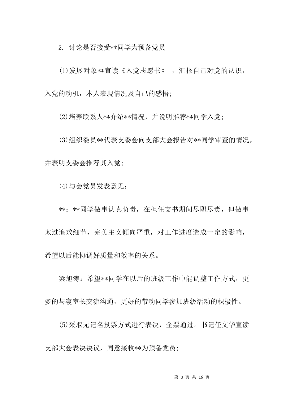 基层支委会会议记录_第3页