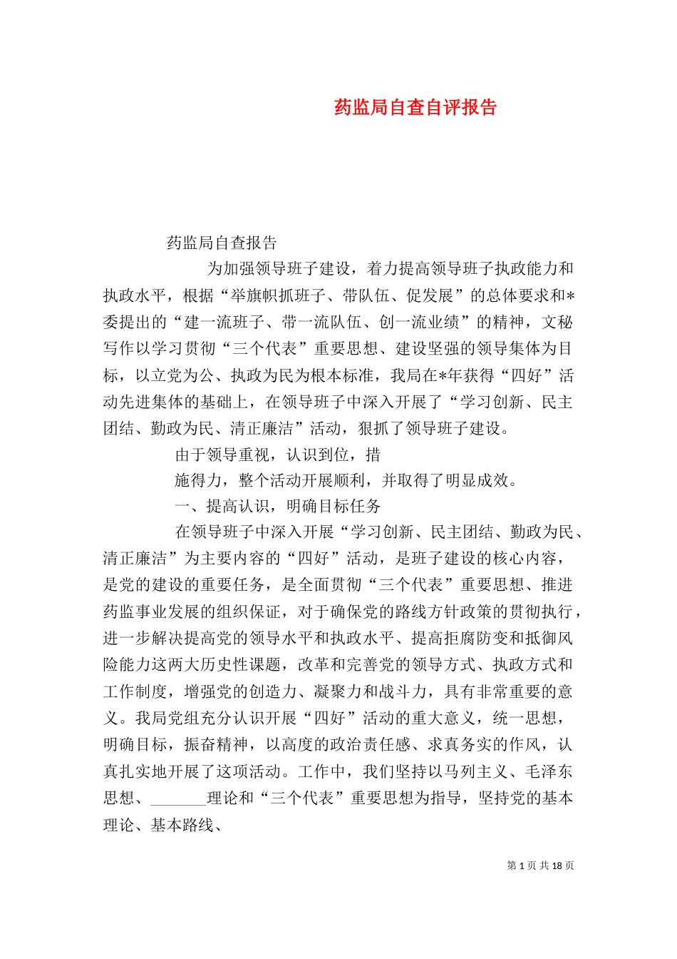 药监局自查自评报告（一）_第1页