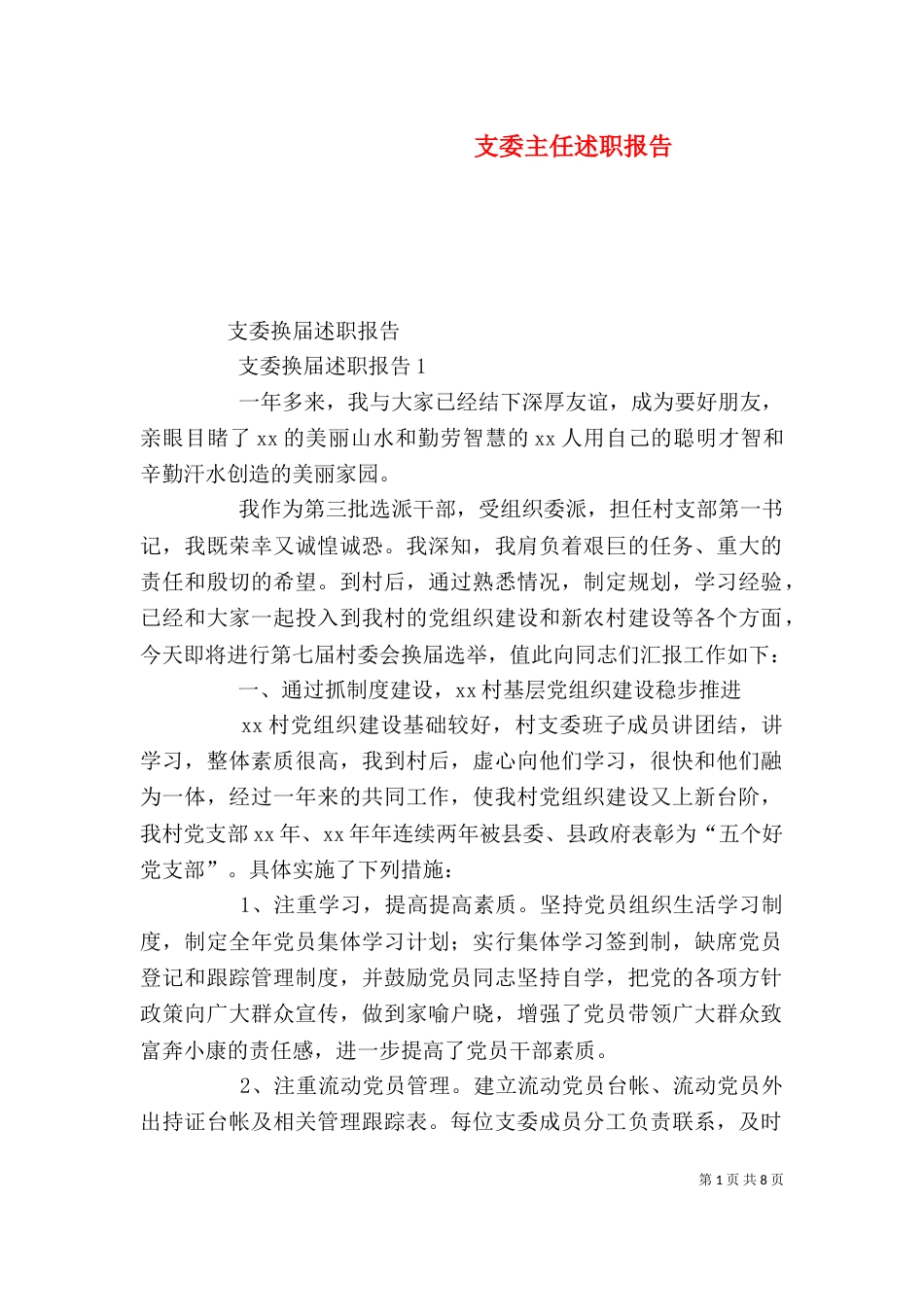 支委主任述职报告（二）_第1页