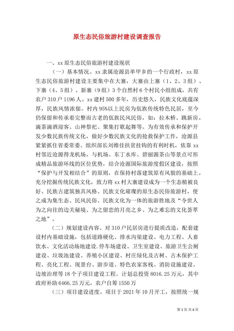 原生态民俗旅游村建设调查报告（三）_第1页