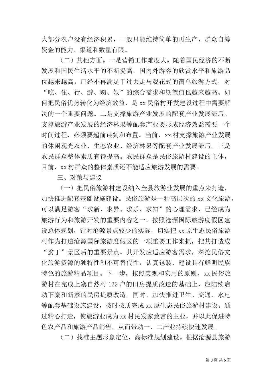 原生态民俗旅游村建设调查报告（三）_第3页