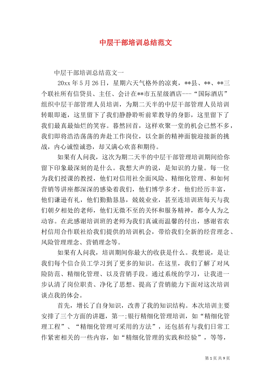 中层干部培训总结范文_第1页