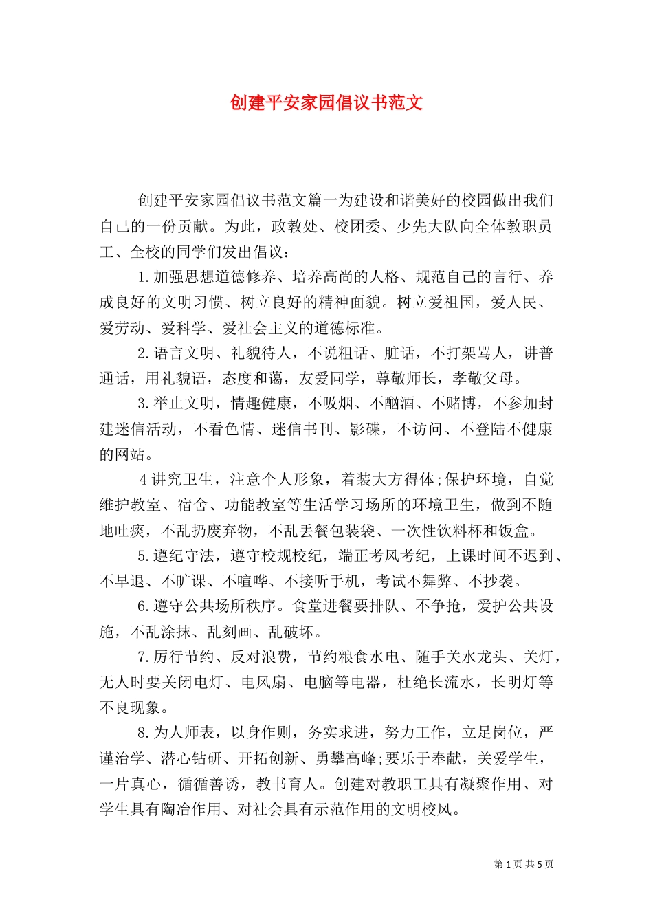 创建平安家园倡议书范文_第1页