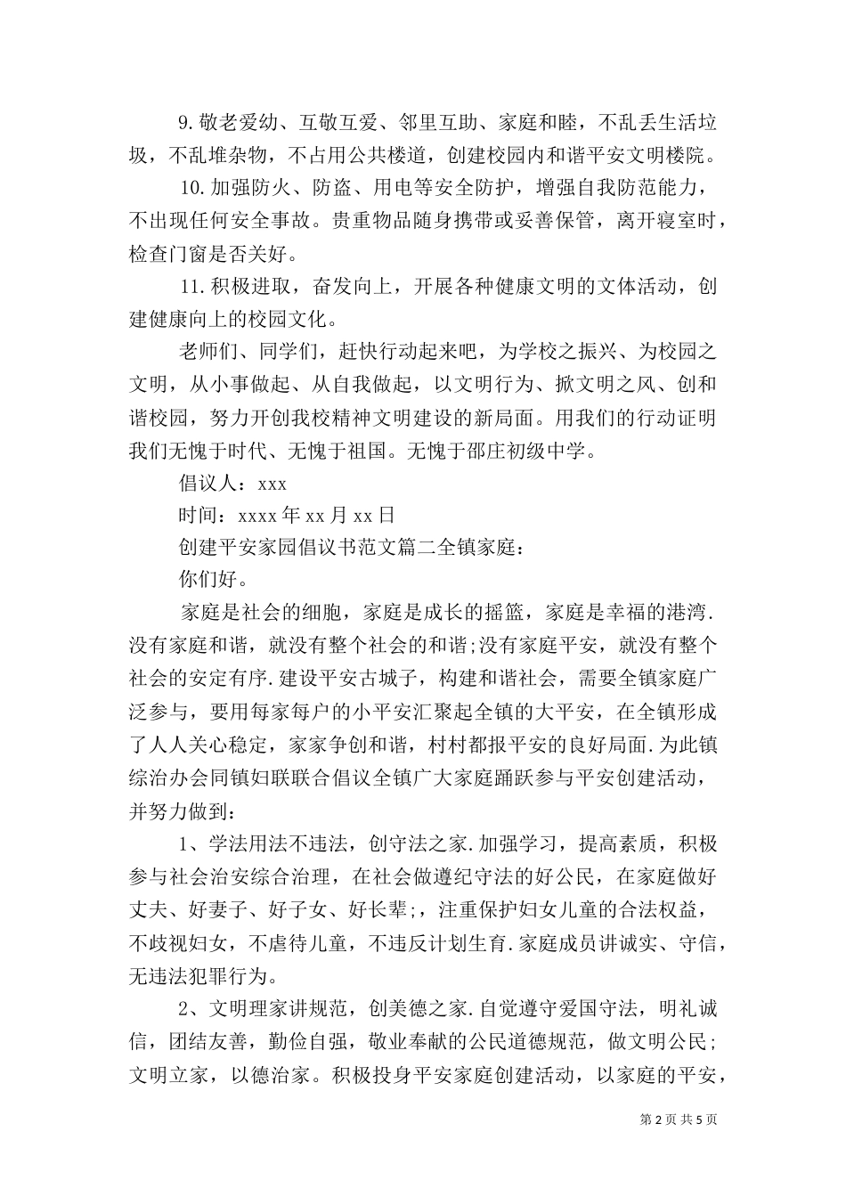 创建平安家园倡议书范文_第2页