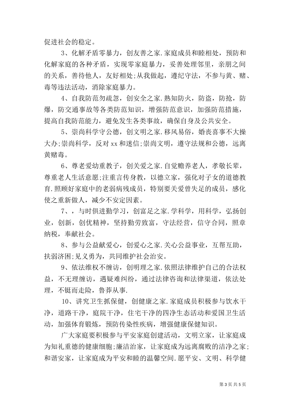创建平安家园倡议书范文_第3页