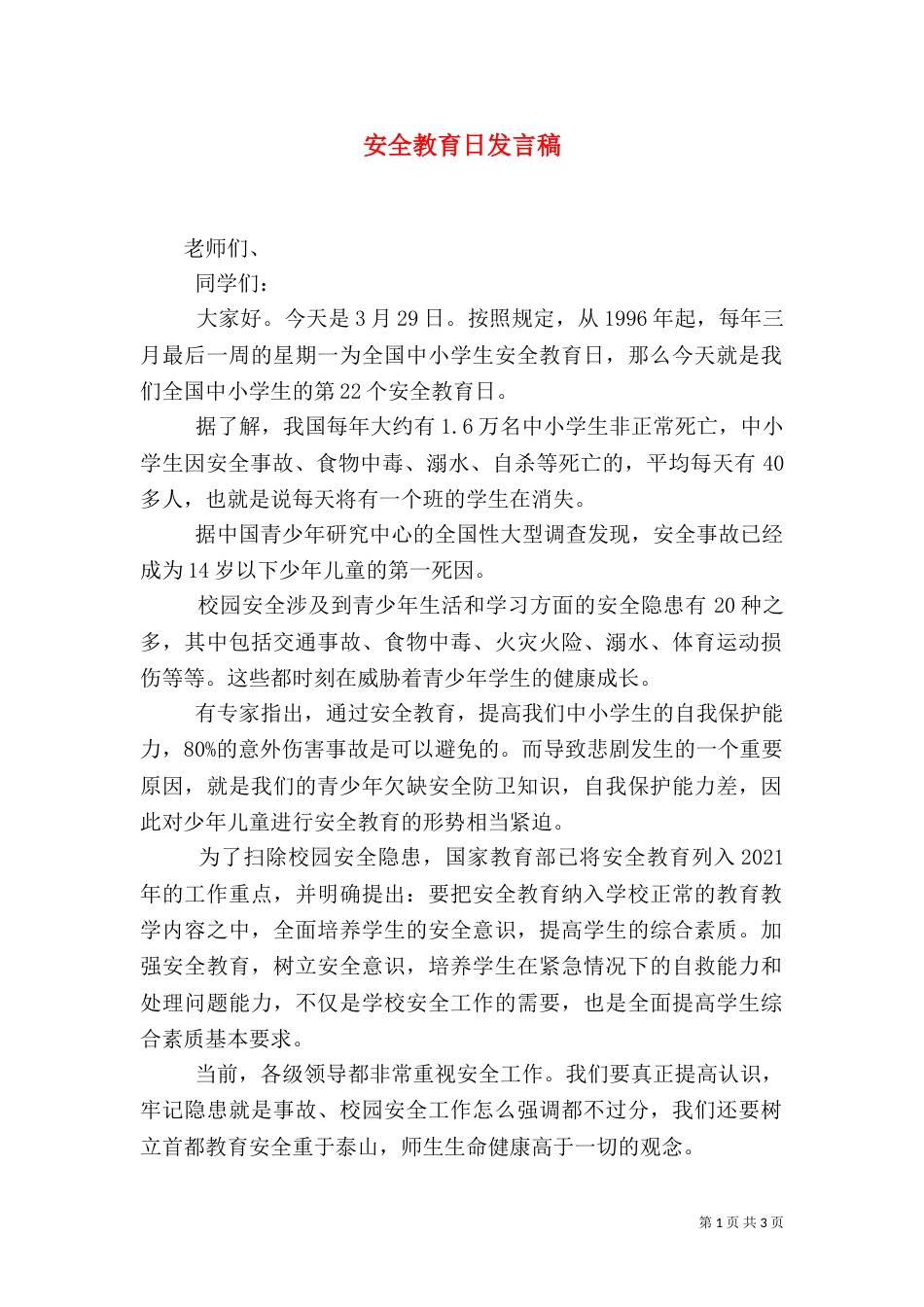 安全教育日发言稿（四）_第1页