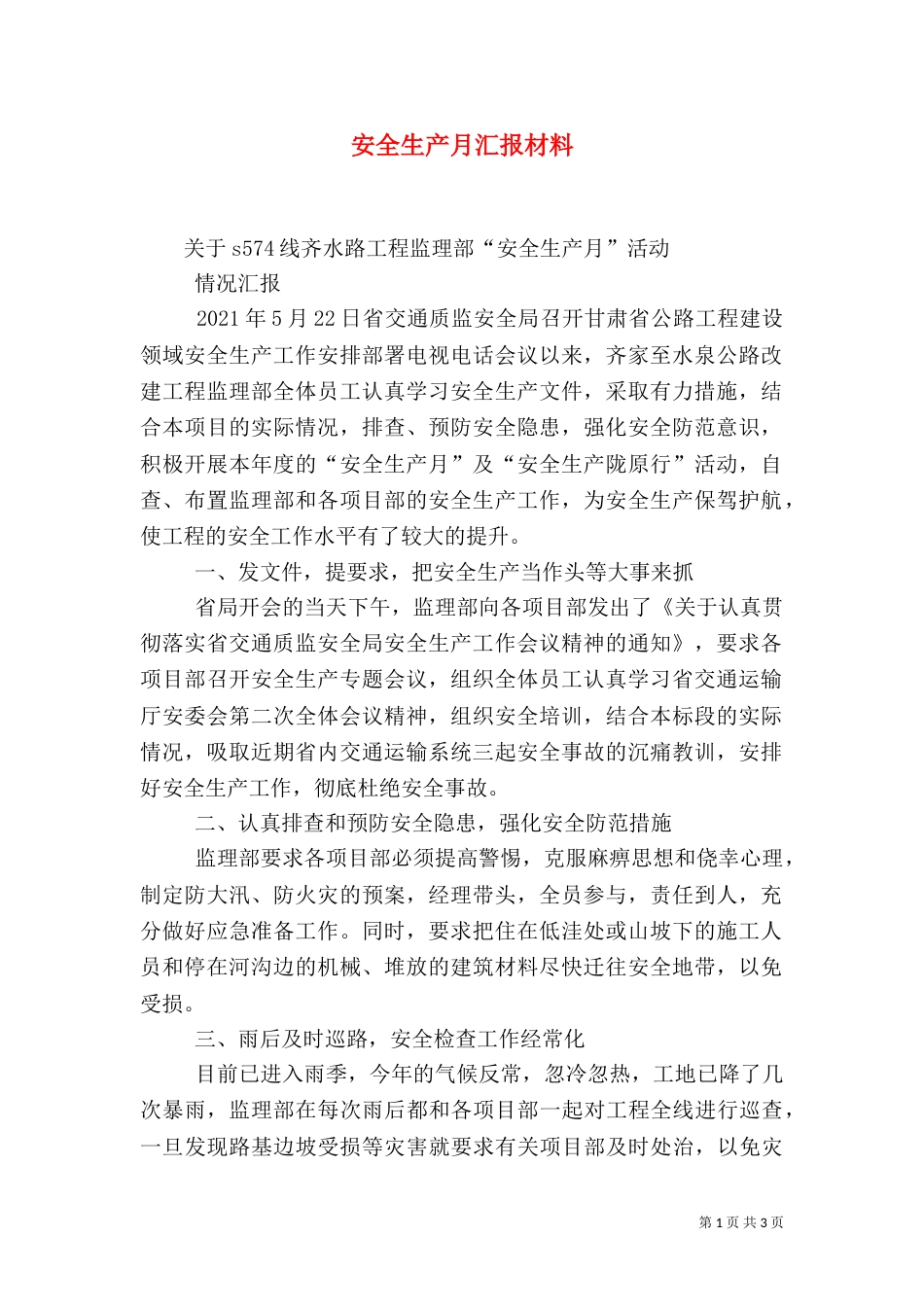 安全生产月汇报材料（四）_第1页