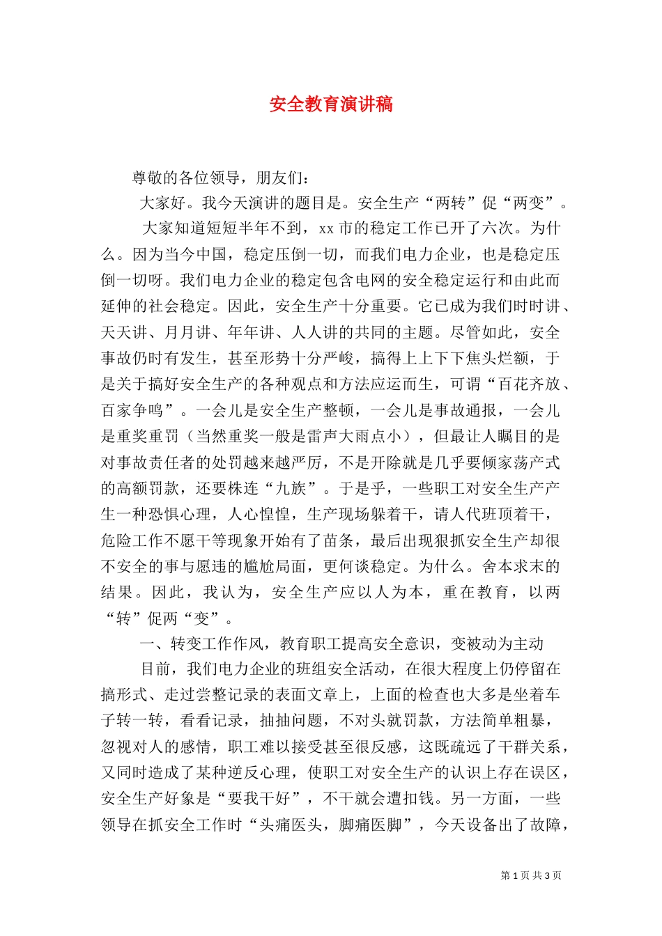 安全教育演讲稿（二）5_第1页