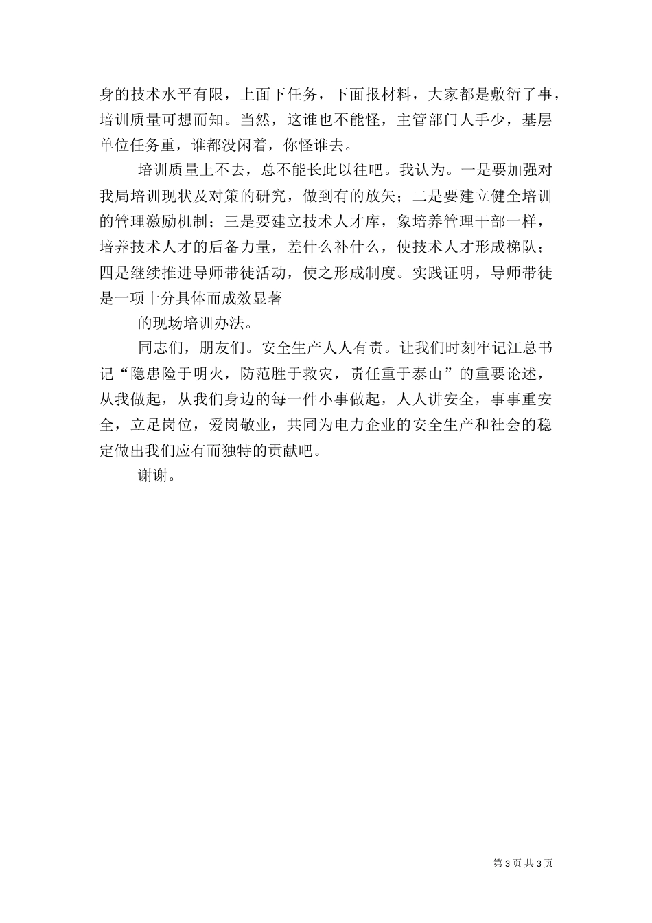 安全教育演讲稿（二）5_第3页