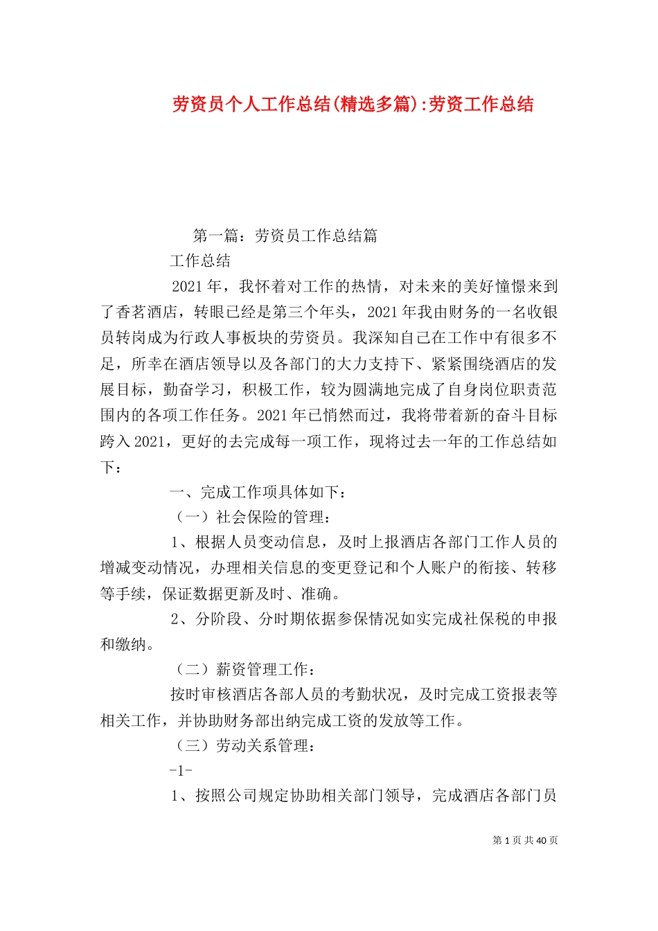 劳资员个人工作总结(精选多篇)-劳资工作总结_第1页