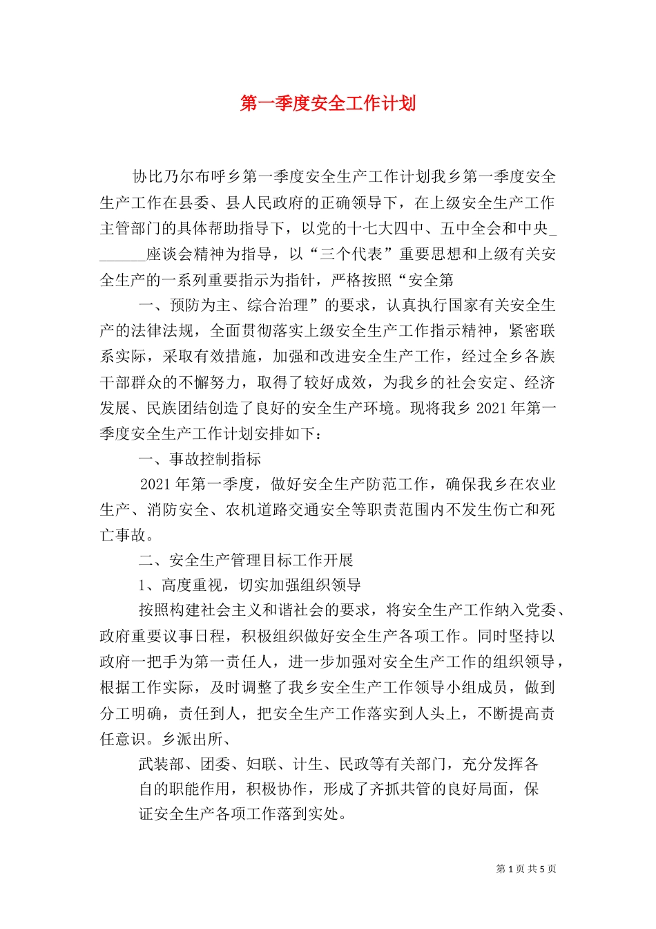 第一季度安全工作计划（三）_第1页
