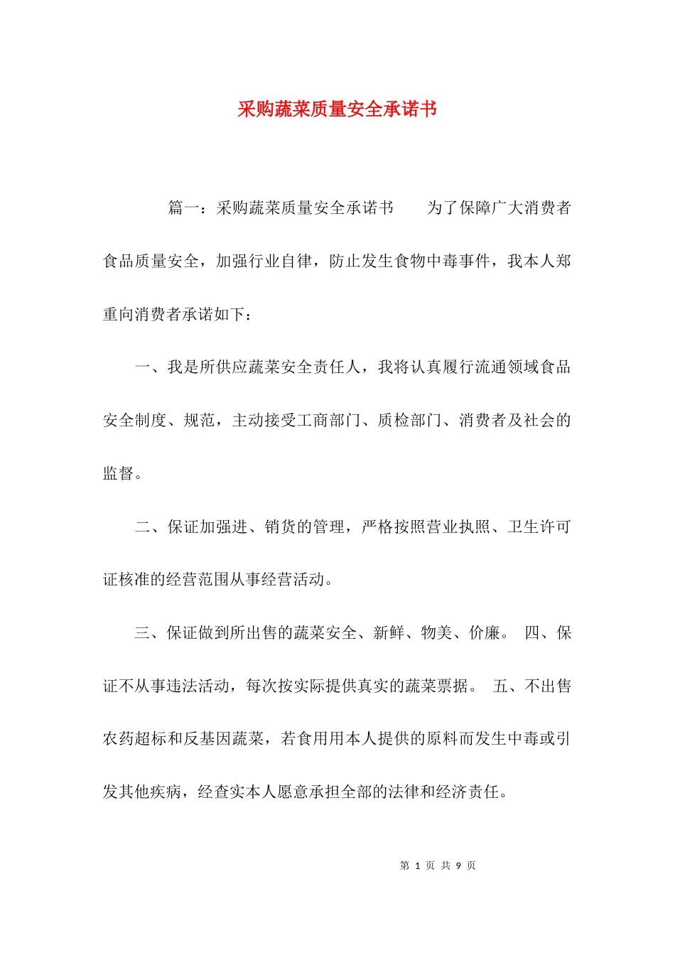 采购蔬菜质量安全承诺书_第1页