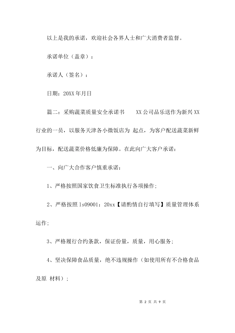 采购蔬菜质量安全承诺书_第2页