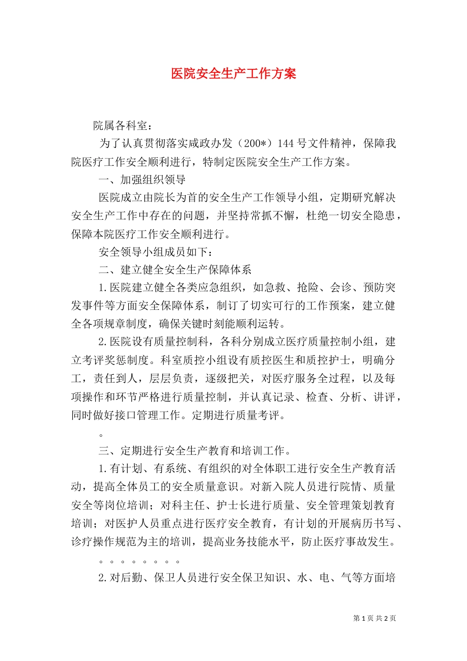 医院安全生产工作方案（五）_第1页