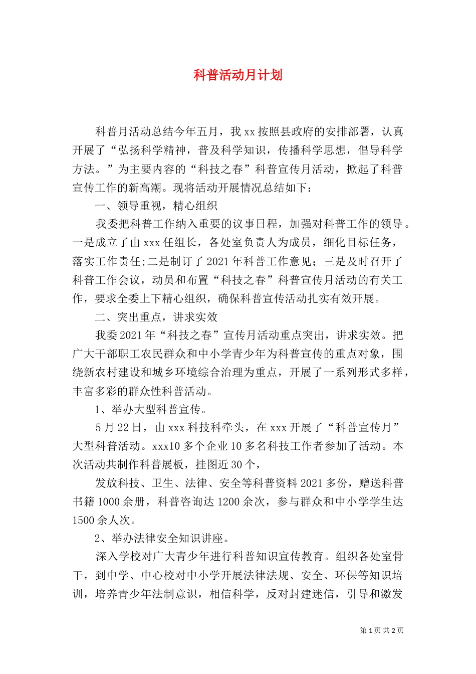 科普活动月计划（一）_第1页