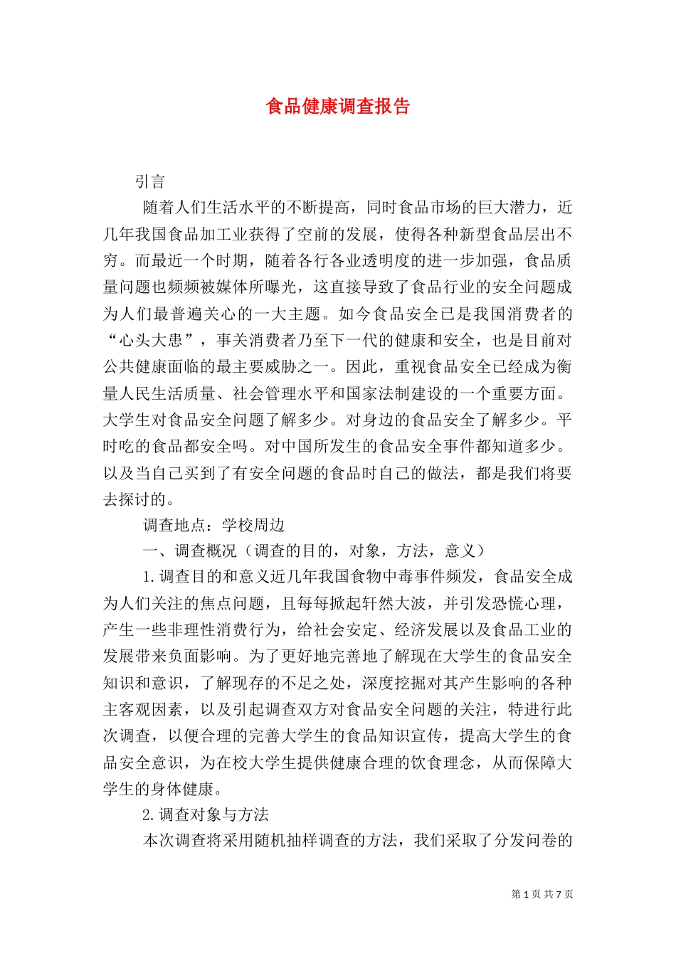 食品健康调查报告_第1页