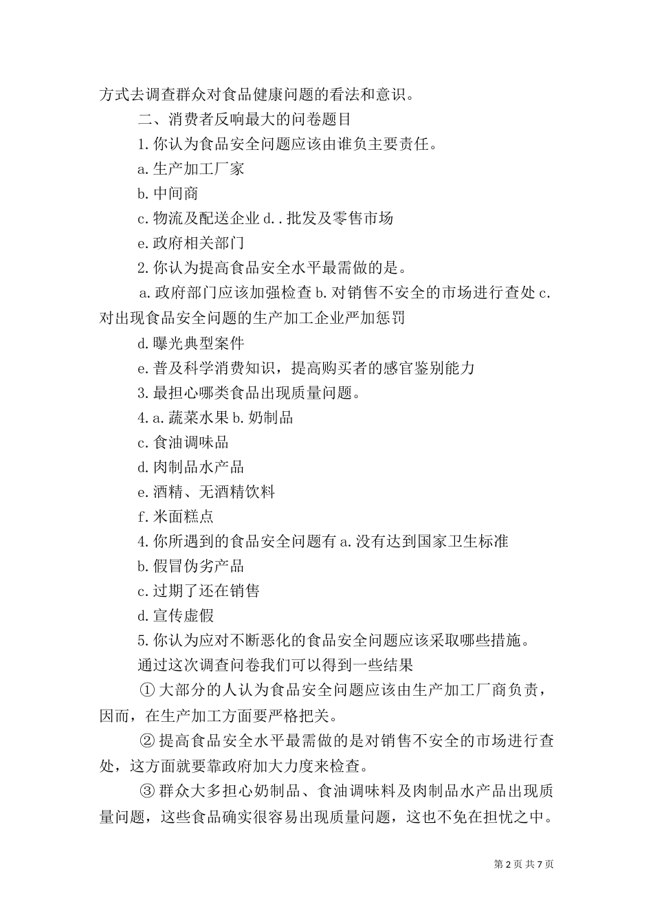 食品健康调查报告_第2页