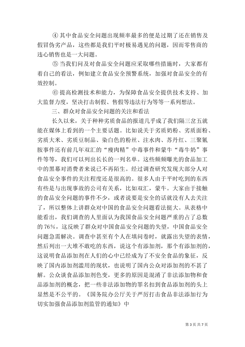 食品健康调查报告_第3页