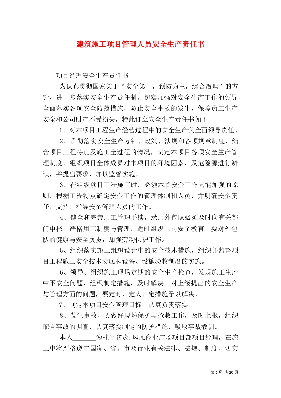 建筑施工项目管理人员安全生产责任书（三）_第1页