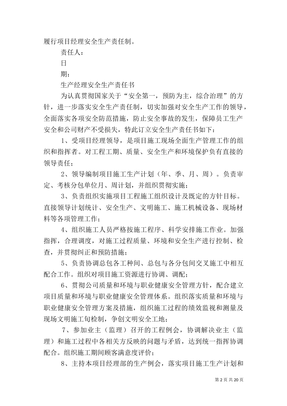 建筑施工项目管理人员安全生产责任书（三）_第2页