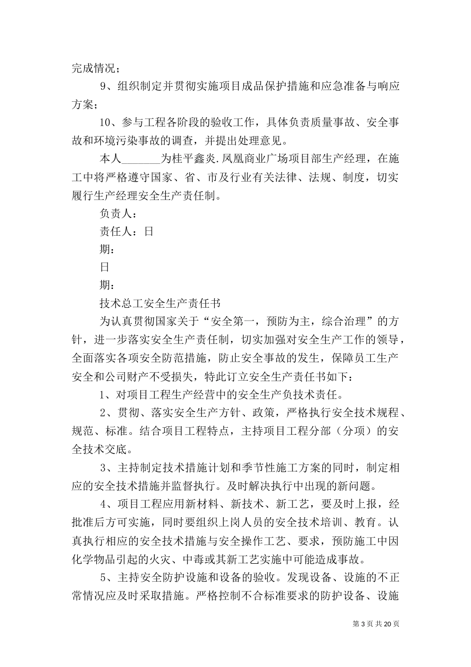 建筑施工项目管理人员安全生产责任书（三）_第3页