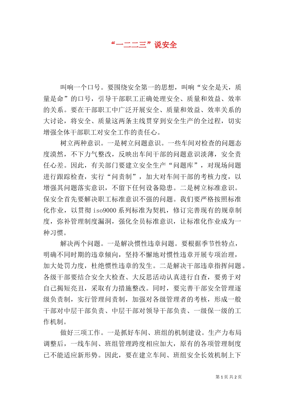 “一二二三”说安全_第1页