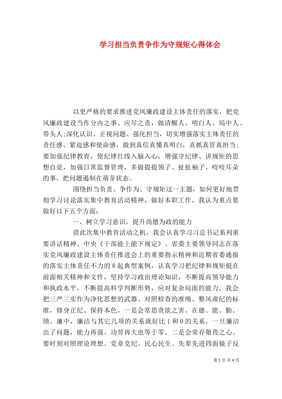 学习担当负责争作为守规矩心得体会_第1页