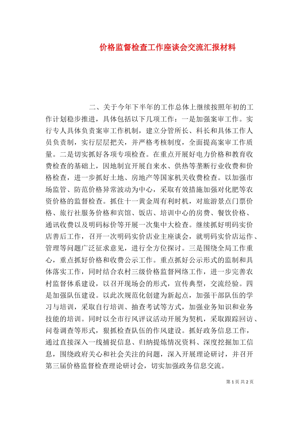 价格监督检查工作座谈会交流汇报材料（五）_第1页