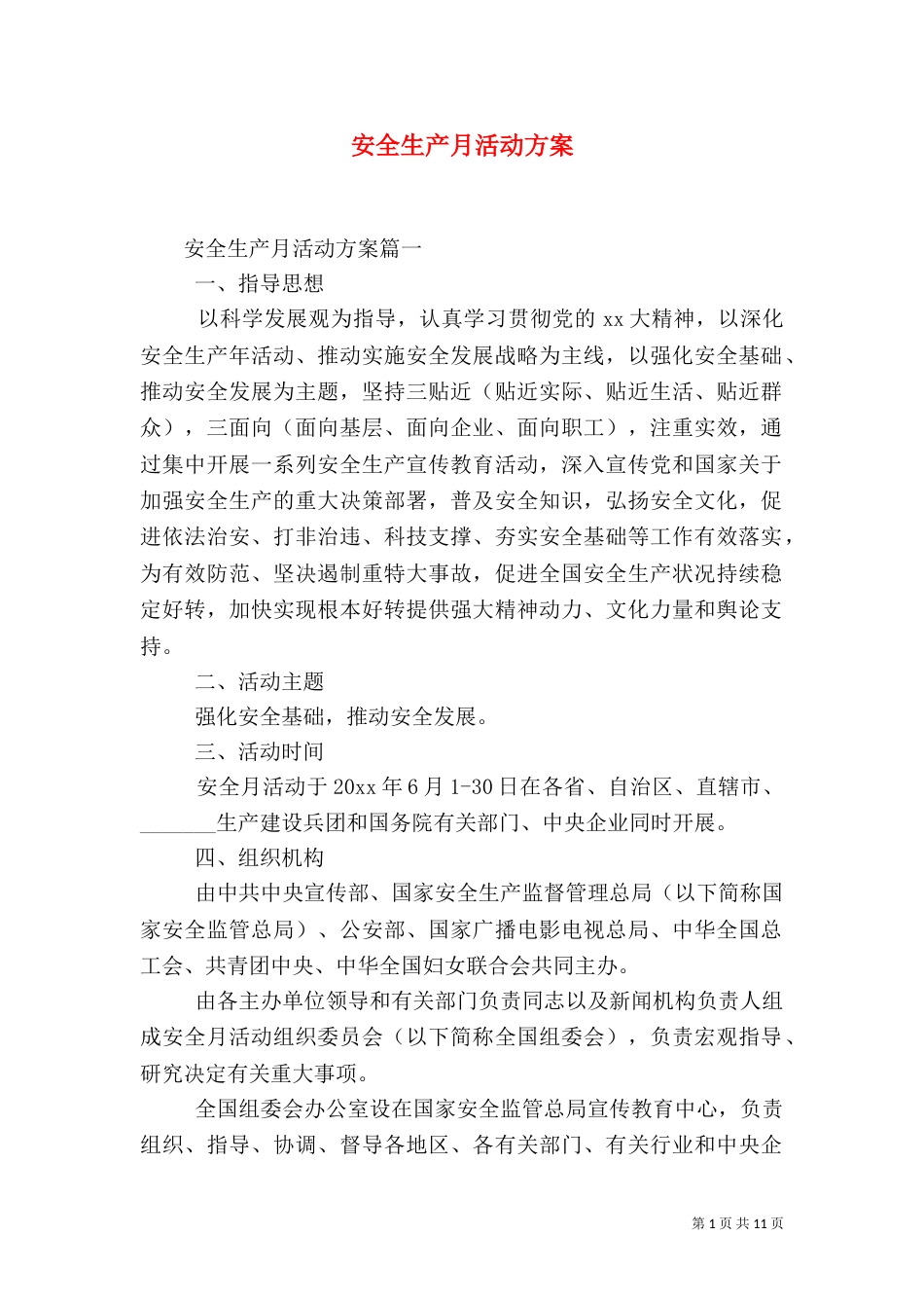 安全生产月活动方案（一）_第1页