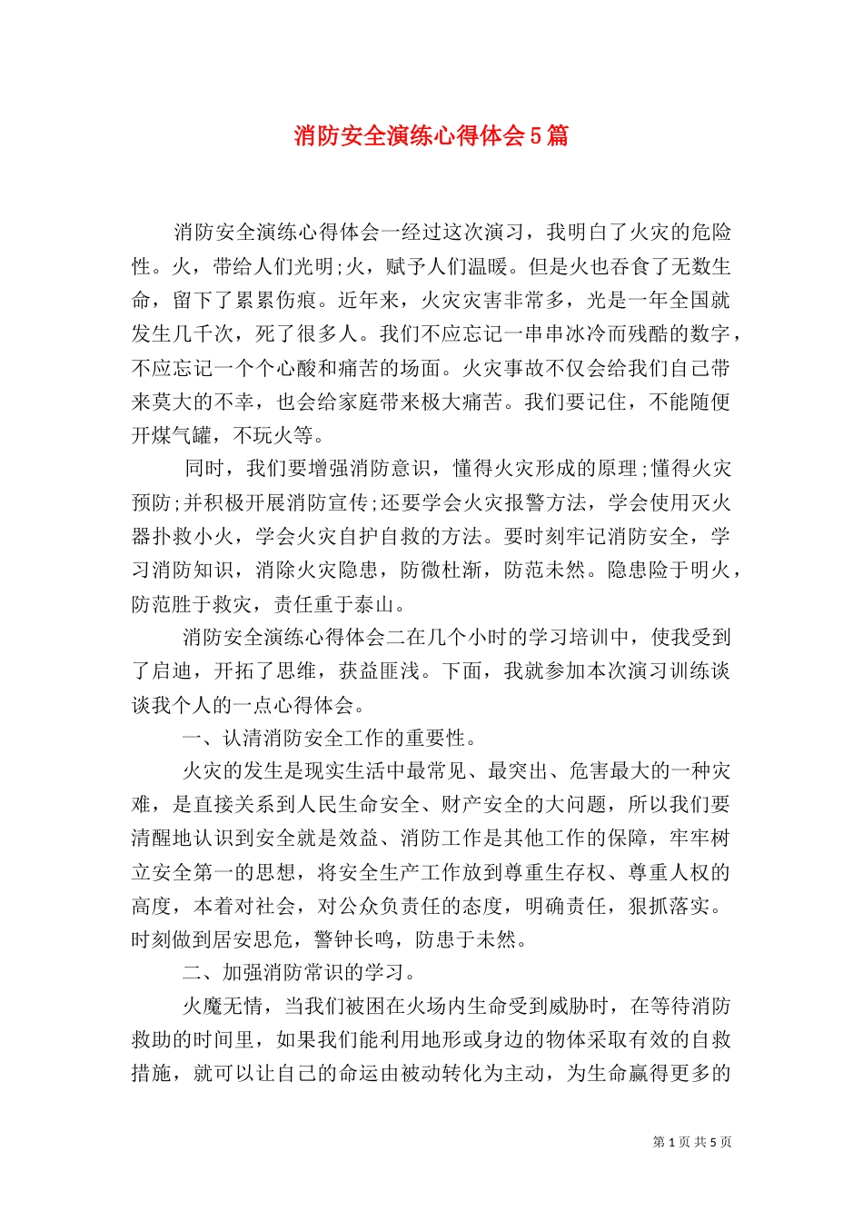 消防安全演练心得体会5篇_第1页