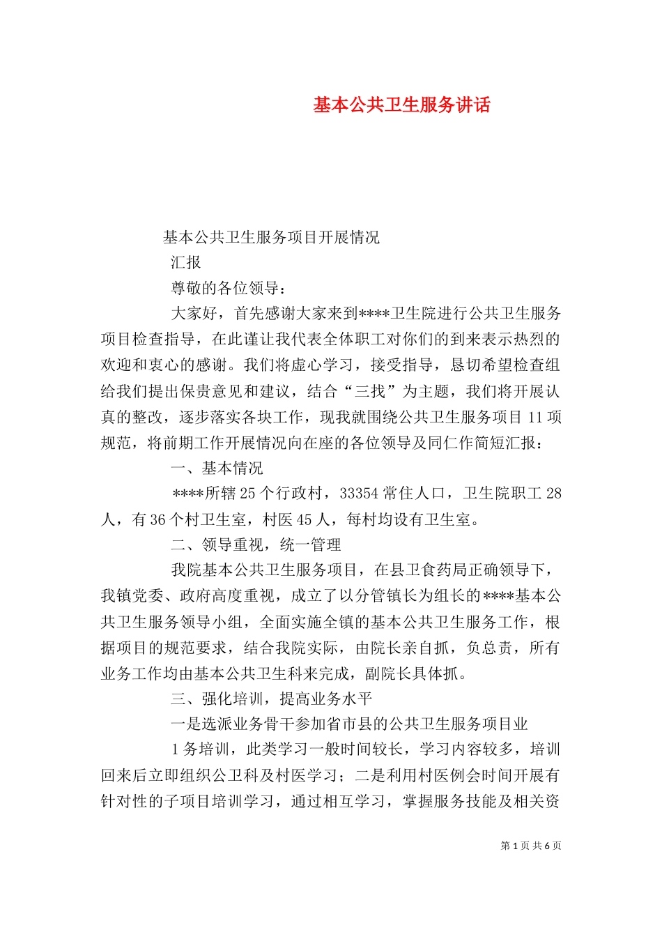 基本公共卫生服务讲话_第1页