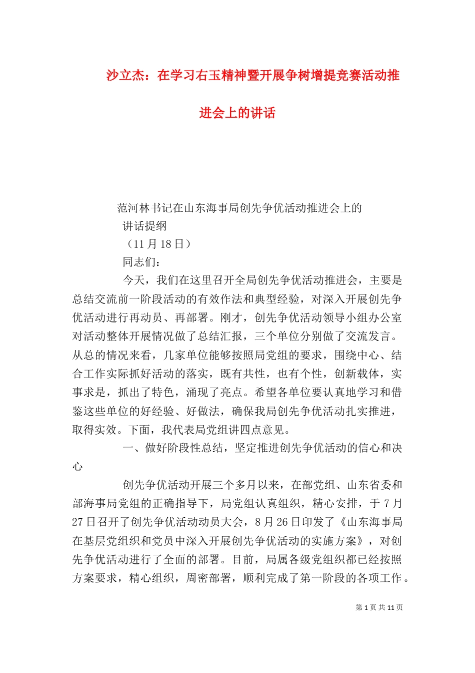 沙立杰：在学习右玉精神暨开展争树增提竞赛活动推进会上的讲话（四）_第1页