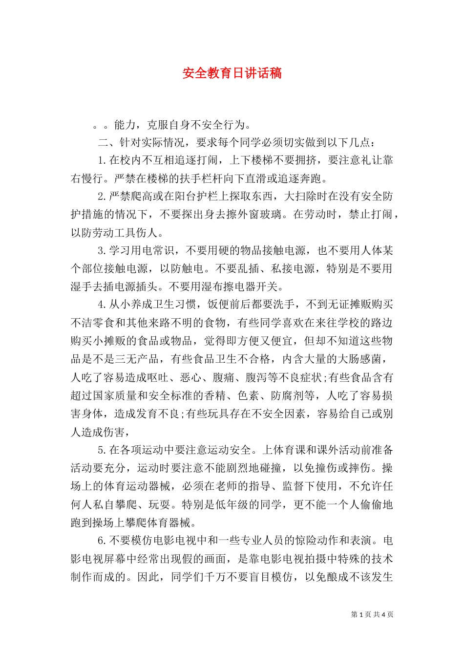 安全教育日讲话稿（二）5_第1页