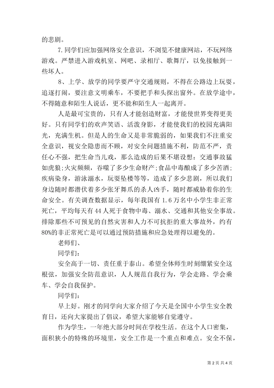 安全教育日讲话稿（二）5_第2页