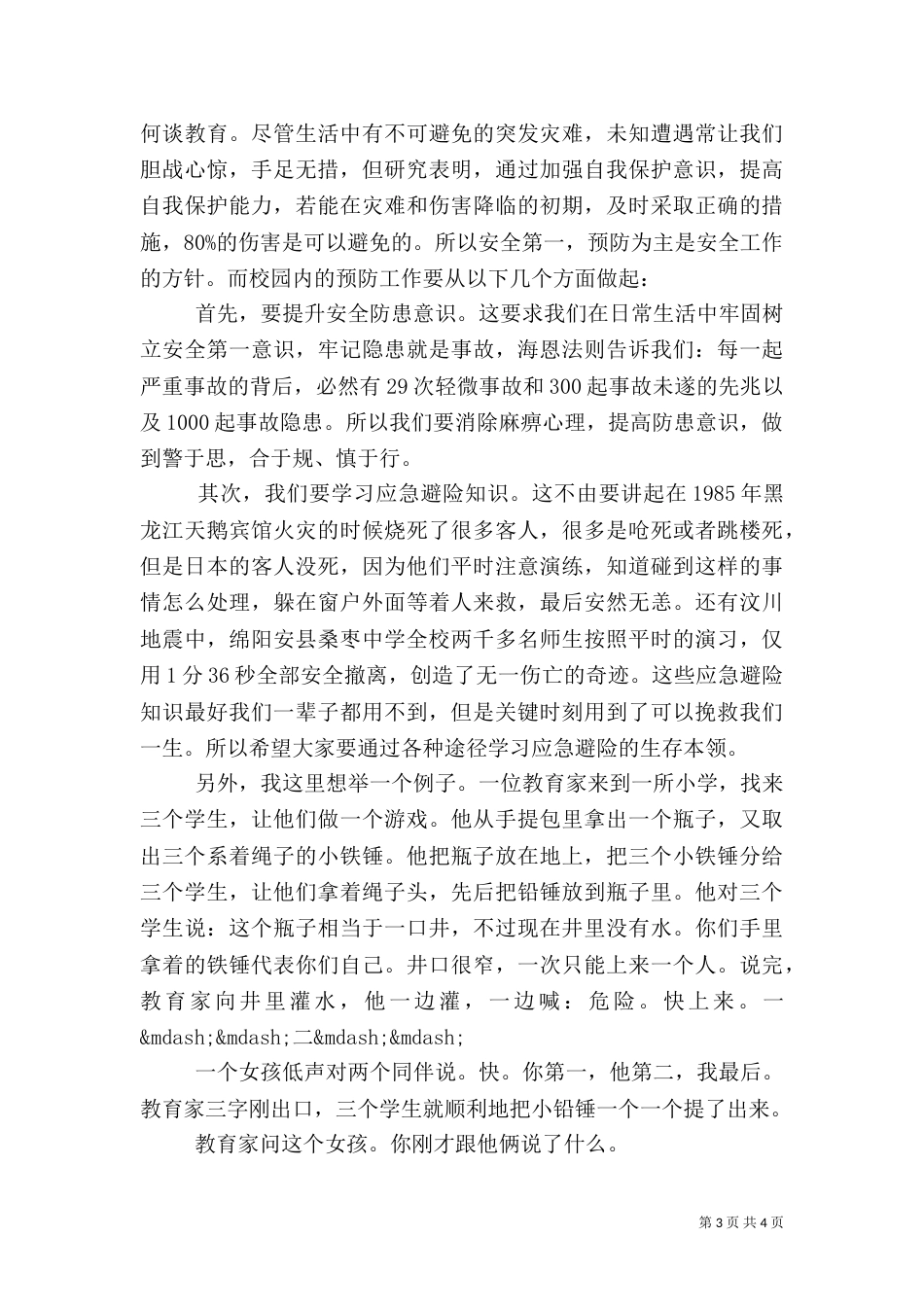 安全教育日讲话稿（二）5_第3页