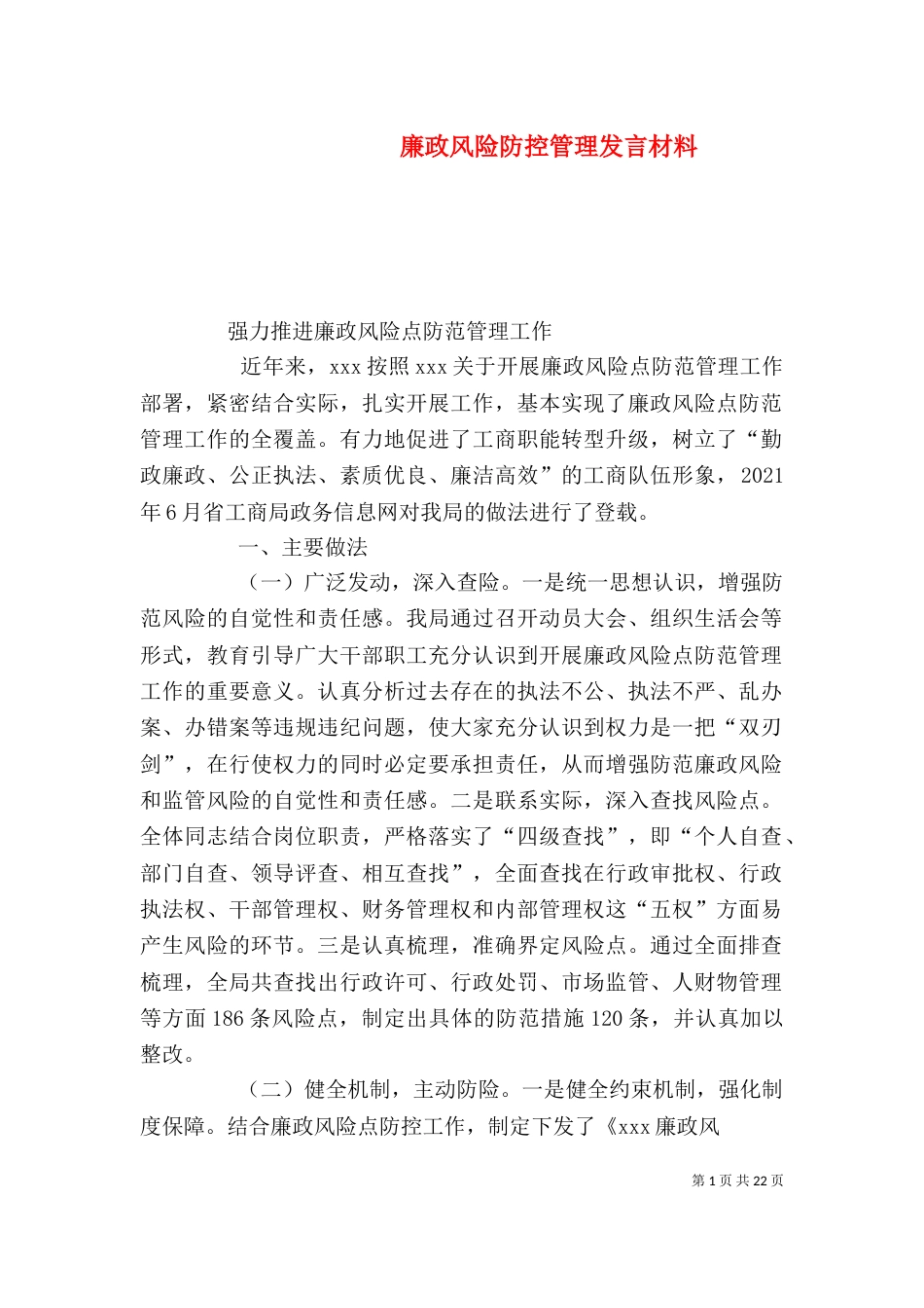 廉政风险防控管理发言材料_第1页