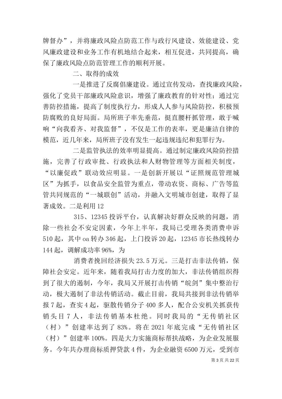 廉政风险防控管理发言材料_第3页