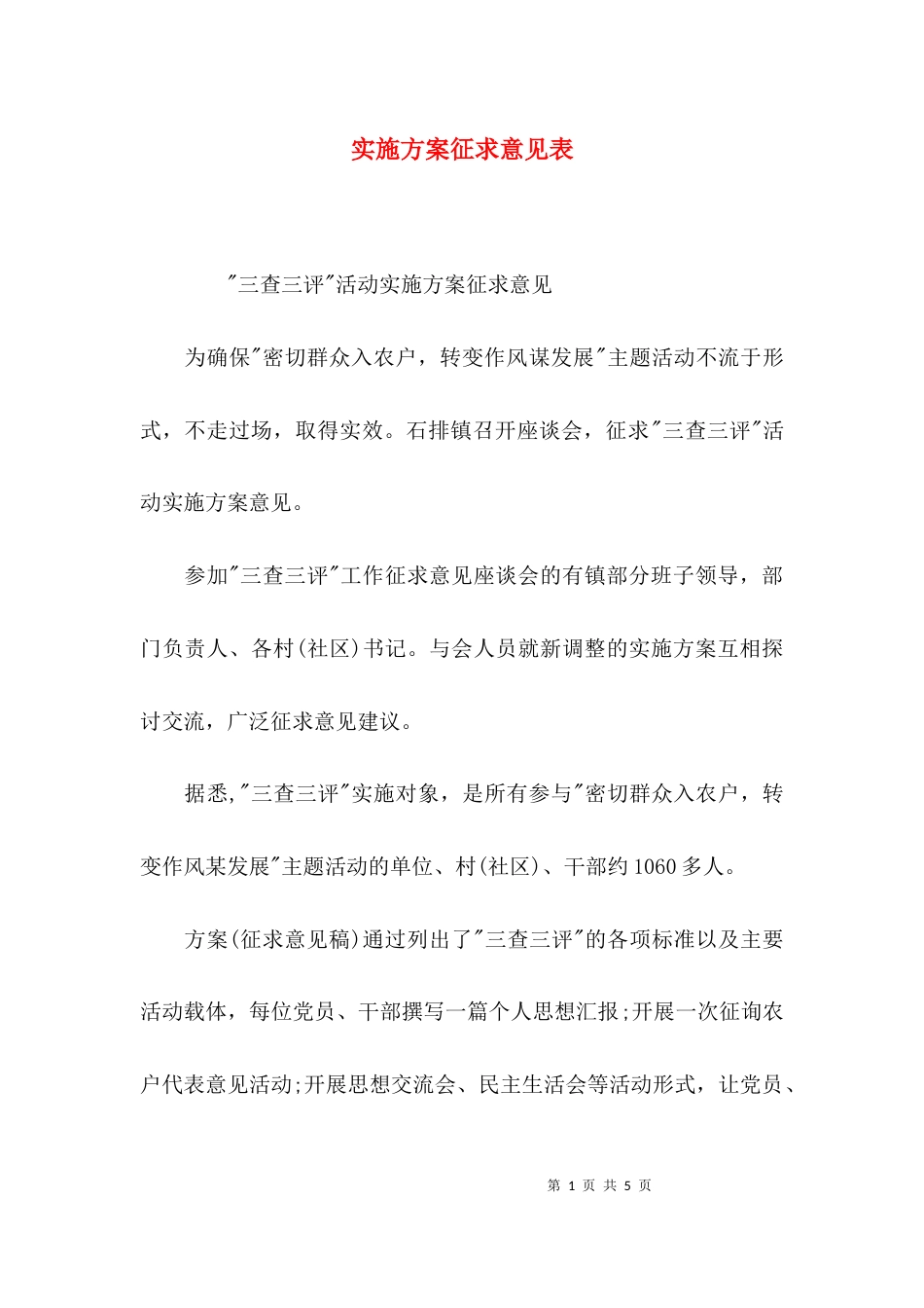 （精选）实施方案征求意见表_第1页