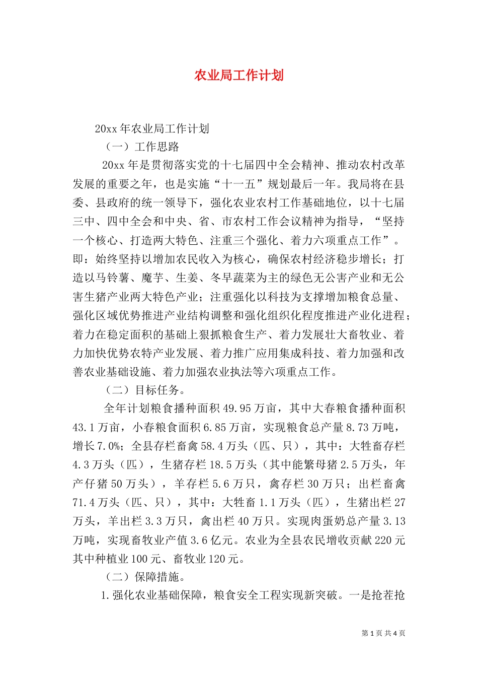 农业局工作计划（七）_第1页