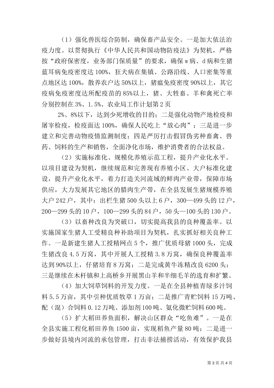 农业局工作计划（七）_第3页