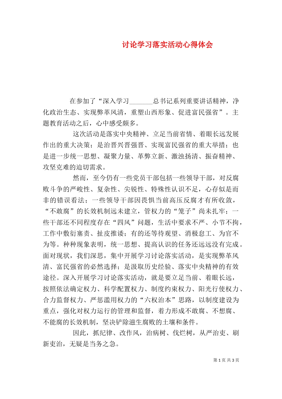 讨论学习落实活动心得体会（一）_第1页