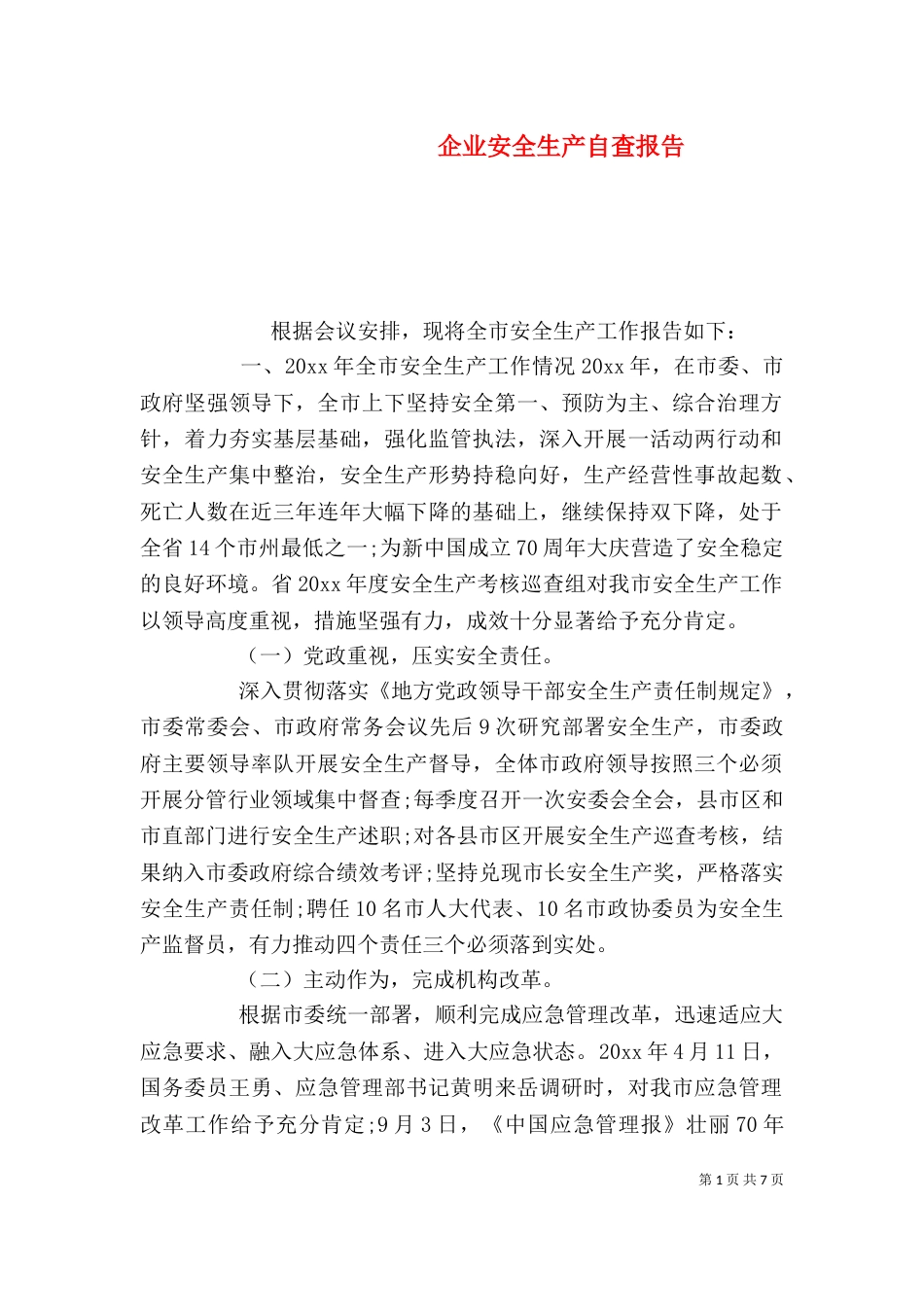 企业安全生产自查报告_第1页