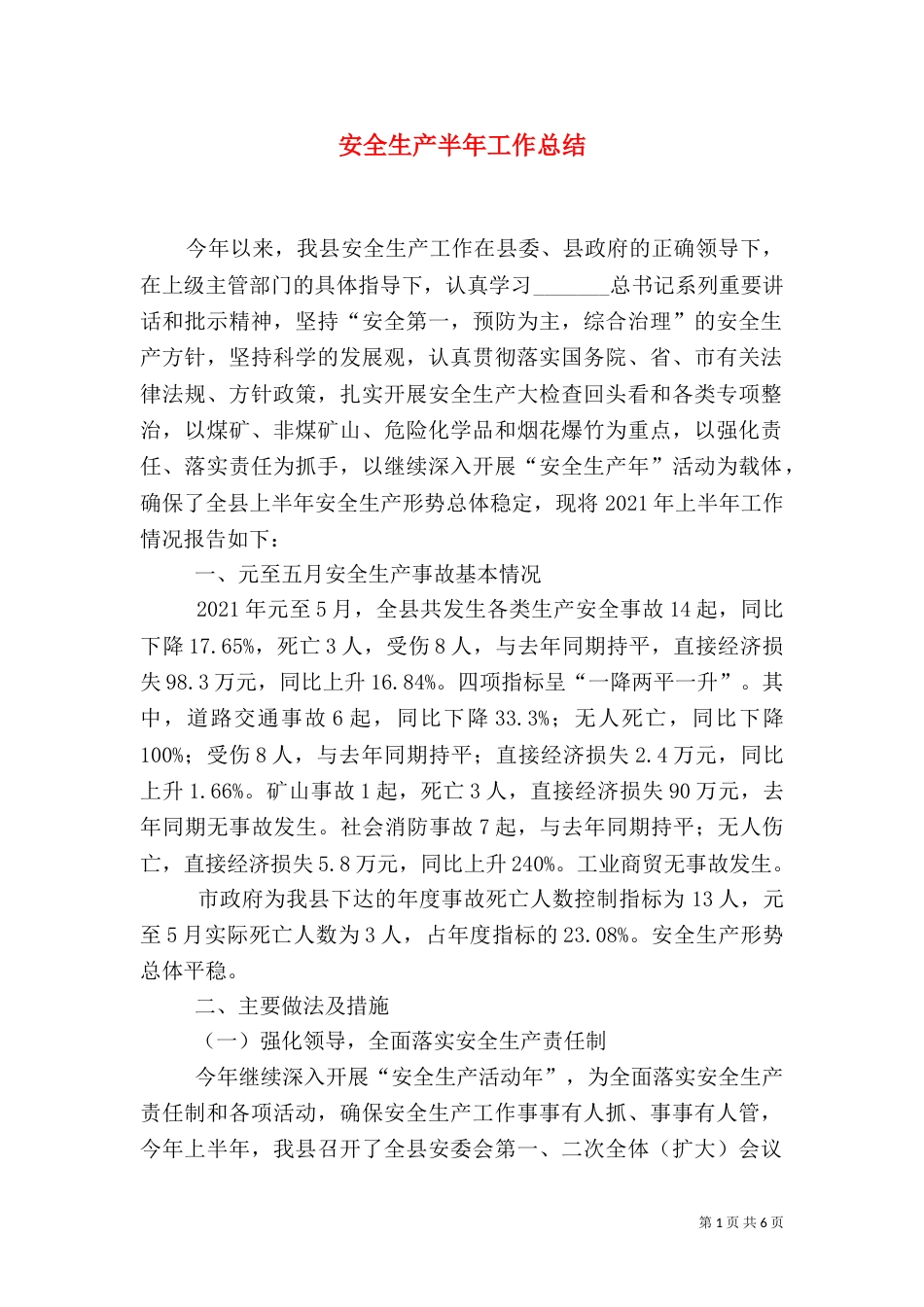 安全生产半年工作总结（十）_第1页
