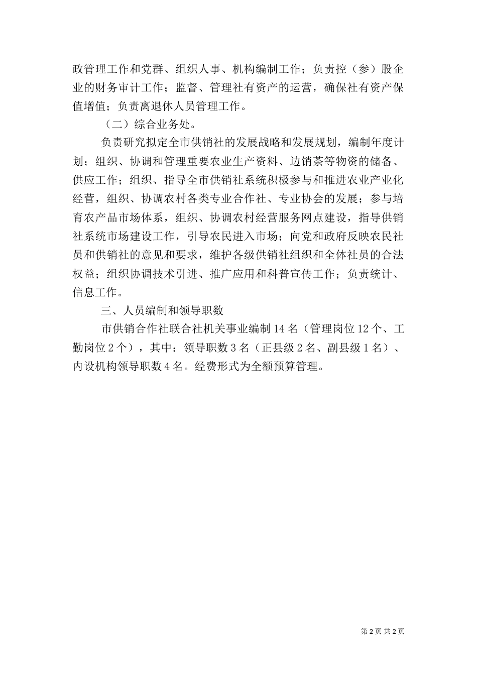 供销社联职能编制方案_第2页