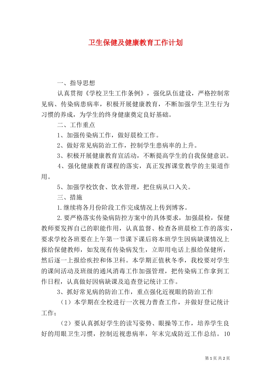 卫生保健及健康教育工作计划_第1页