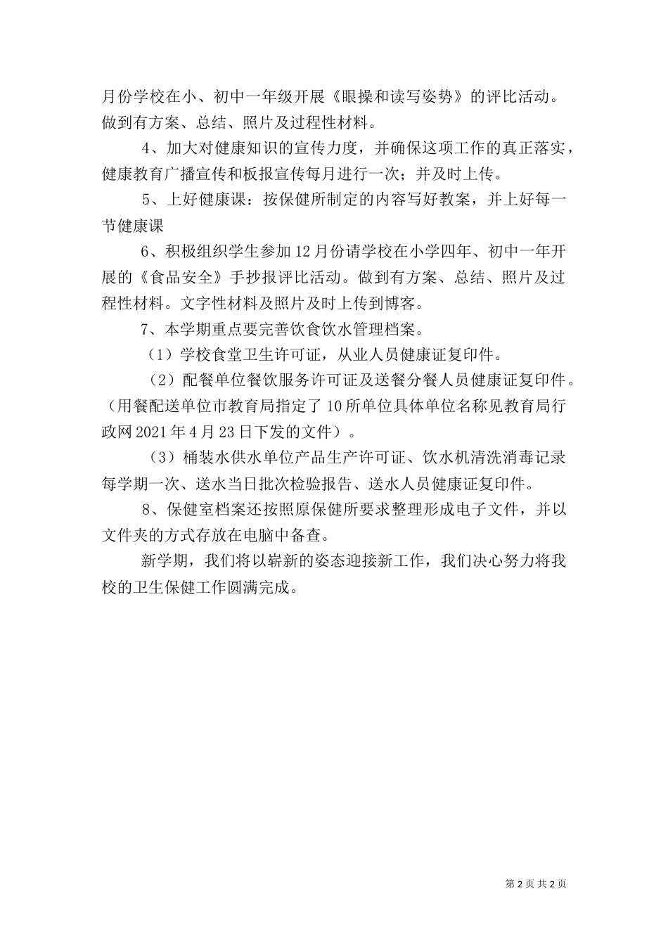 卫生保健及健康教育工作计划_第2页