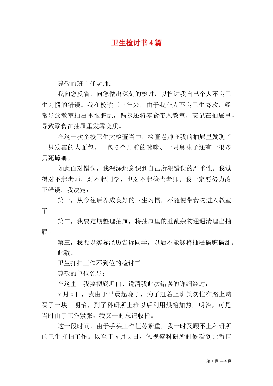 卫生检讨书4篇_第1页