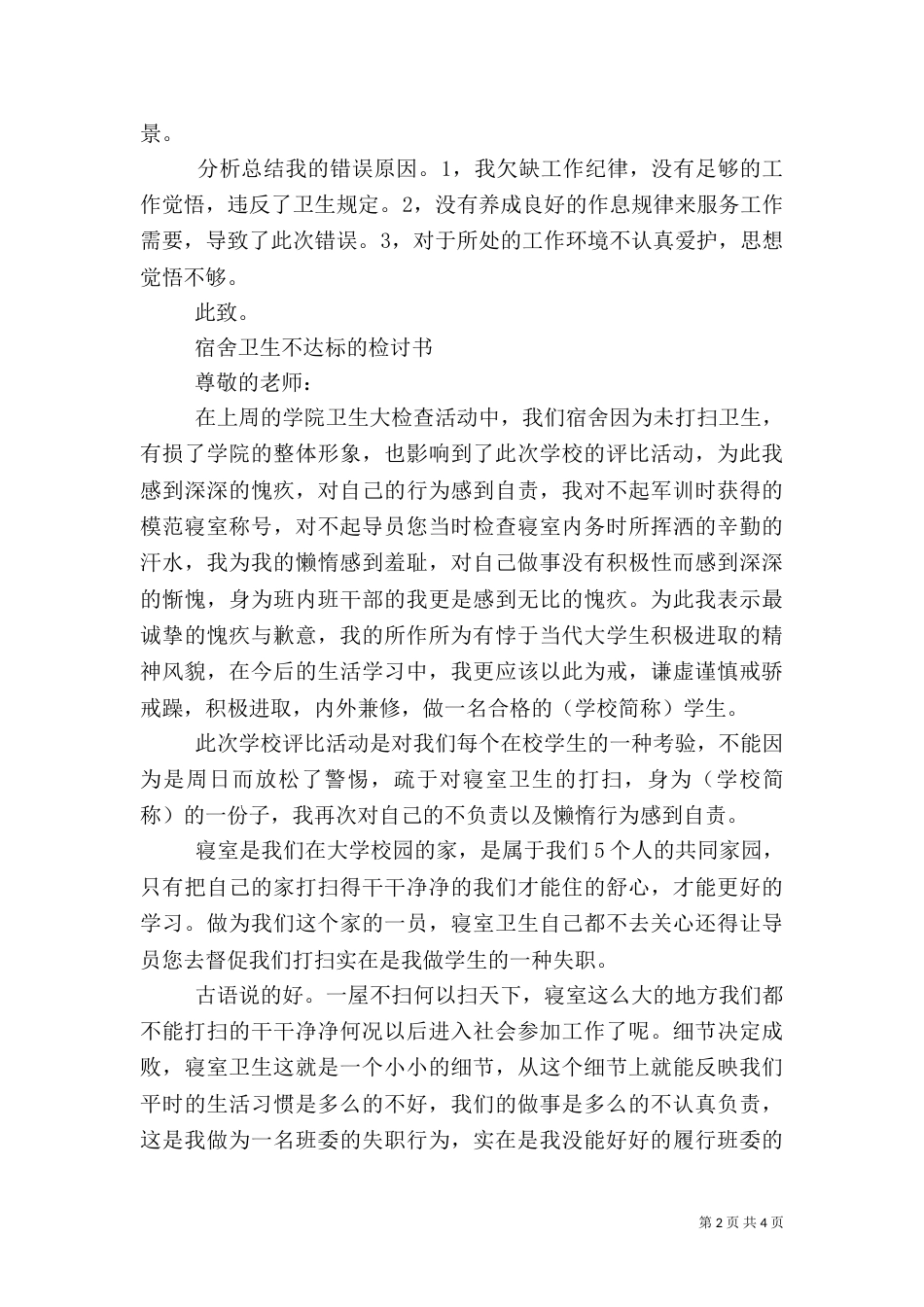 卫生检讨书4篇_第2页