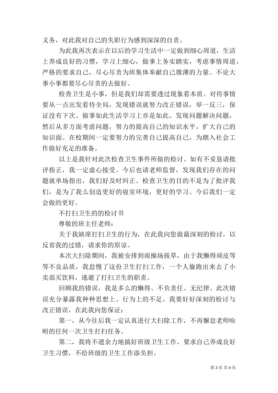 卫生检讨书4篇_第3页