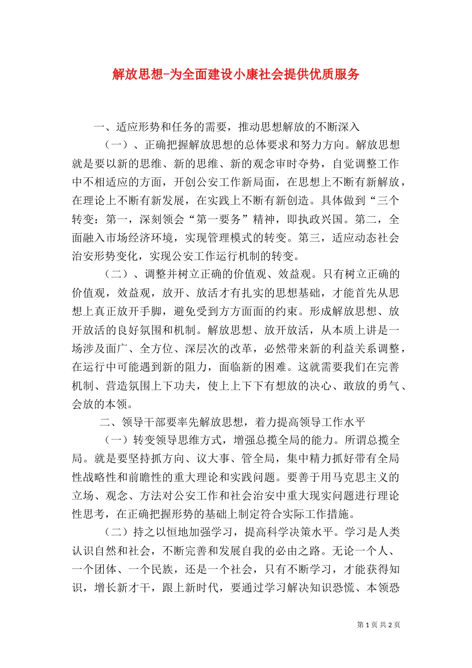 解放思想-为全面建设小康社会提供优质服务（三）_第1页